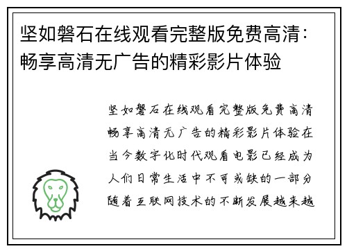 坚如磐石在线观看完整版免费高清：畅享高清无广告的精彩影片体验