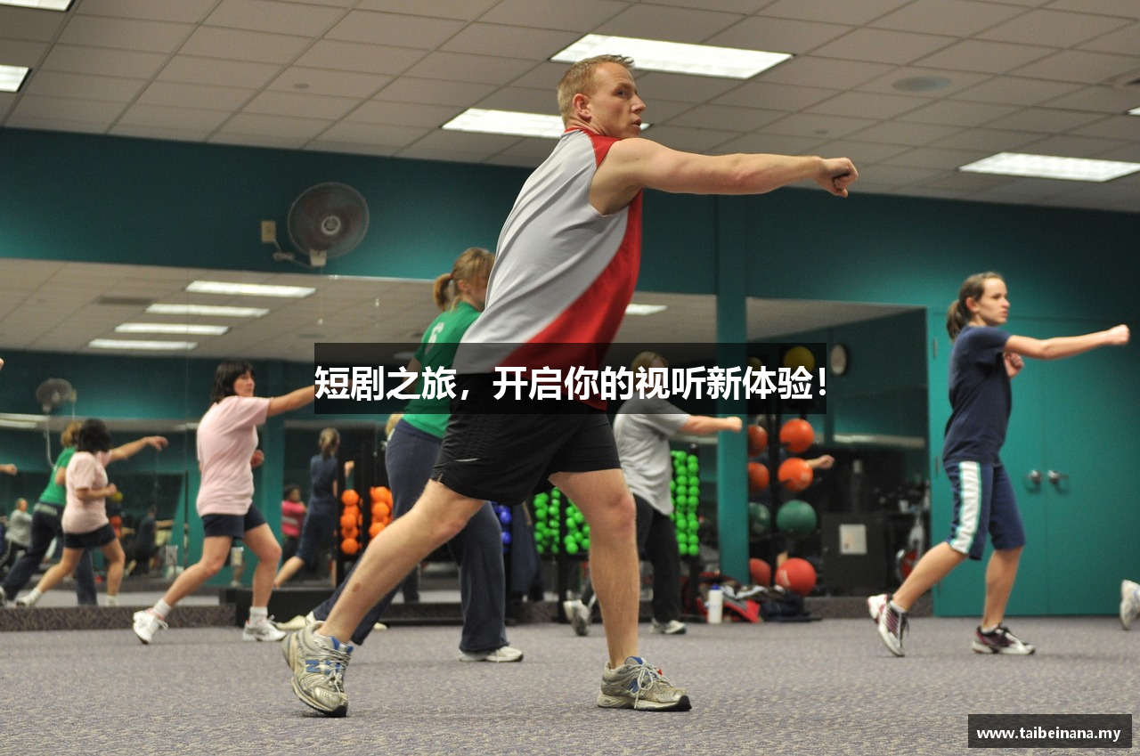 短剧之旅，开启你的视听新体验！